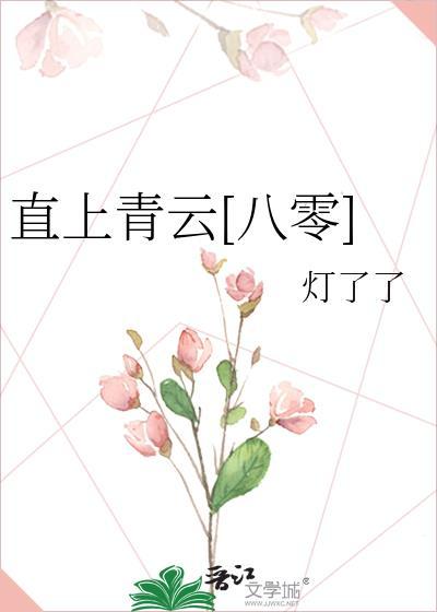 直上青云