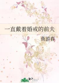 一直戴着婚戒的前夫TXT