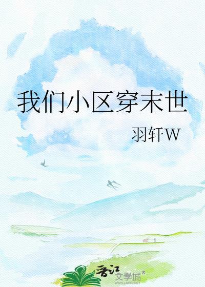 带着整个小区穿越末世