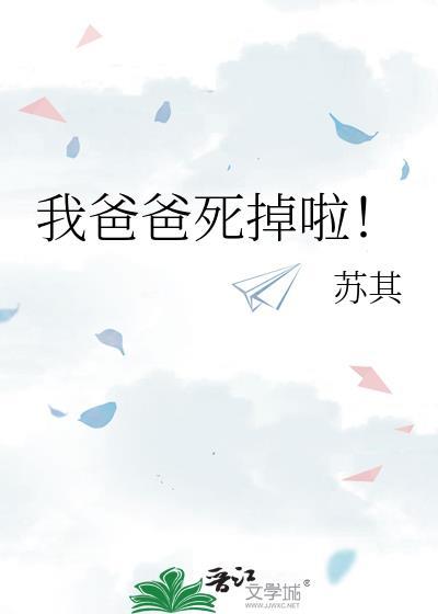 我爸爸死掉啦全文免费阅读无弹窗