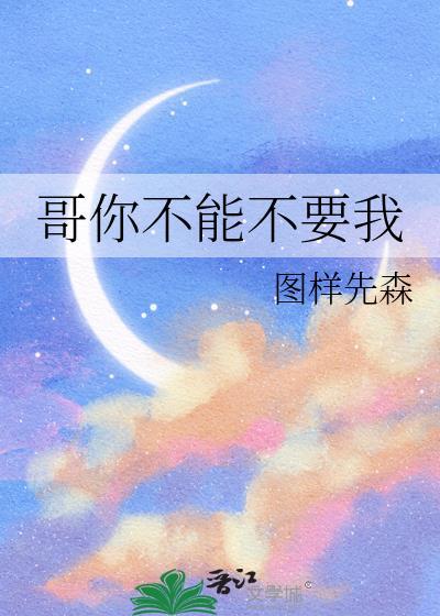 哥你不能这样对我