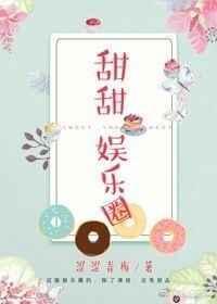 娱圈小甜甜