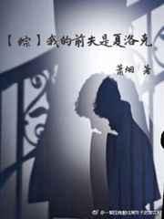 综我的前夫是夏洛克全文免费阅读