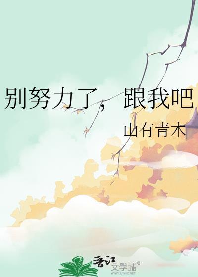 努力走别回头歌曲歌词