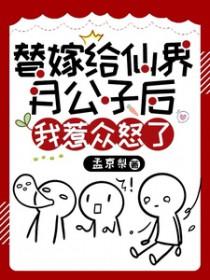 替嫁仙尊视频全集