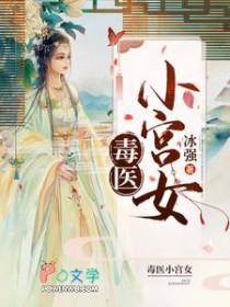 毒医小狂妃321