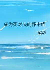 成为死对头后我那竹马们悔疯了