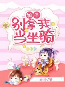 娘子别这样笔趣阁无弹窗最新章节更