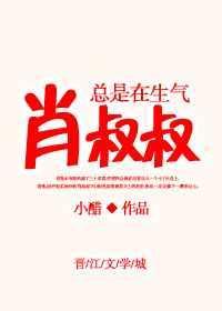 叔叔和肖琪