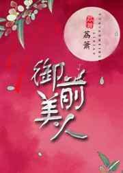 御前美人却话夜凉笔趣阁