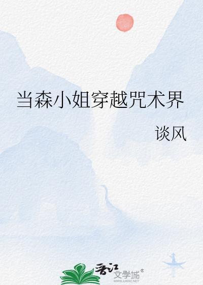 当森小姐穿越咒术界最新章节更新时