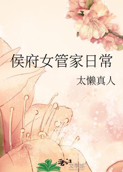 侯府女管家日常最新章节更新时间