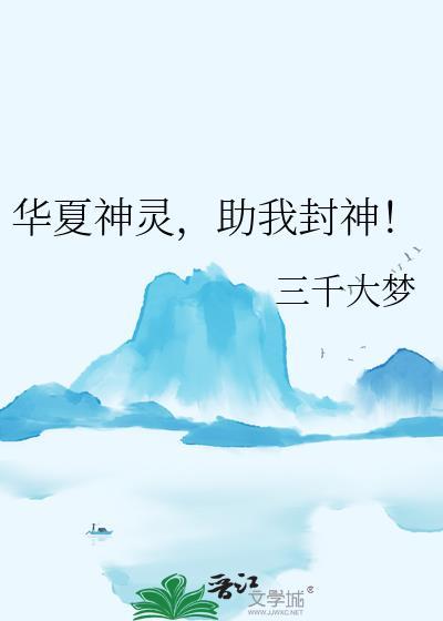 华夏神灵助我封神by三千大梦