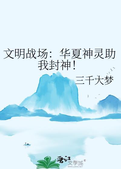 华夏文明下一句怎么接