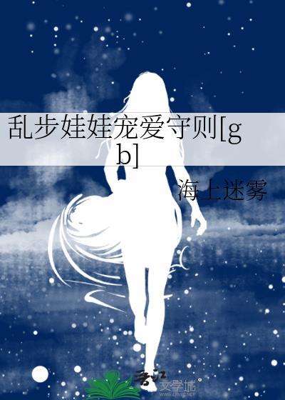 乱步娃娃宠爱守则大结局是什么
