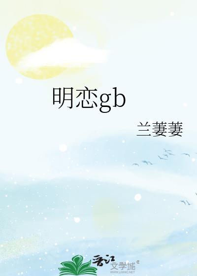 明恋by斩月方念星江颂