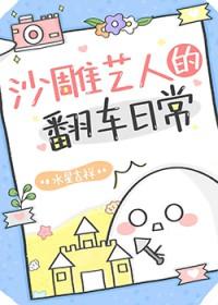 沙雕娱乐圈综艺