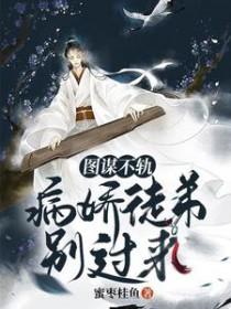 图谋不轨病娇徒弟