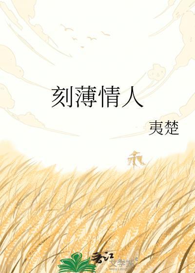 情感刻薄