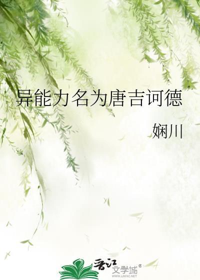 异能力名为唐吉诃德免费阅读38