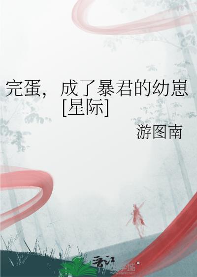 完蛋