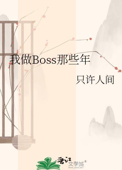 我做boss那些年晋江