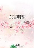 东宫明珠温然免费阅读