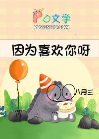 因为喜欢你在线阅读