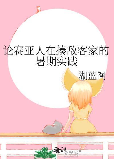 论赛亚人在揍敌客家的暑期实践 湖蓝阁