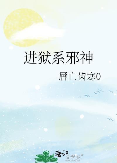 进狱系邪神免费阅读