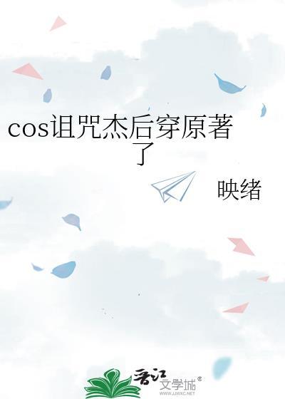 cos诅咒杰后穿越原著免费观看