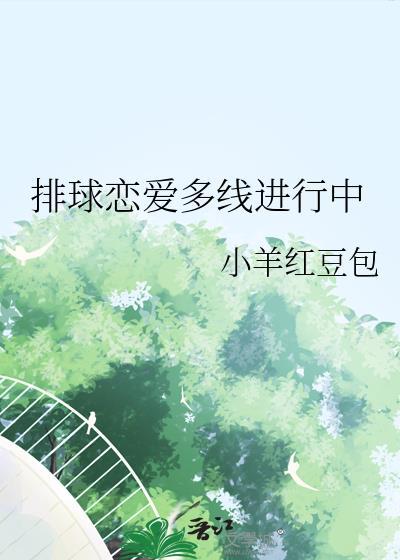 排球恋爱多线进行中趣笔阁