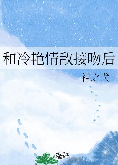 和清冷情敌百度资源