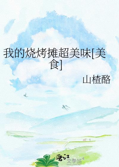 我的烧烤摊儿