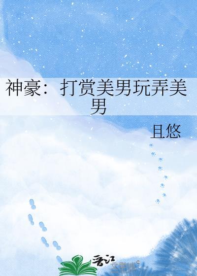 神豪打赏系统