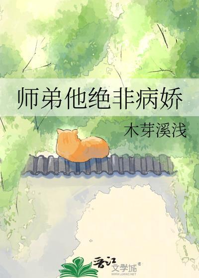 师弟他不好追