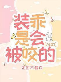 装乖才不是求饶全文免费阅读最新章节