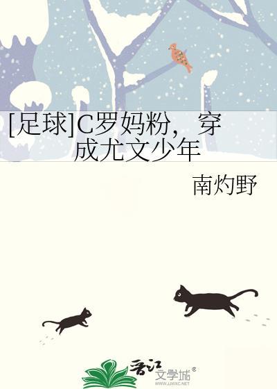 C罗妈粉穿成尤文少年33
