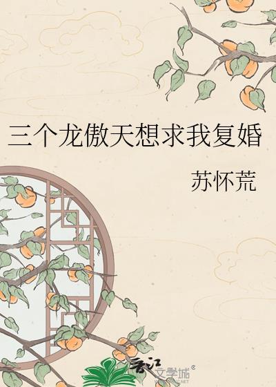 我有三个龙傲天竹马男主叫啥