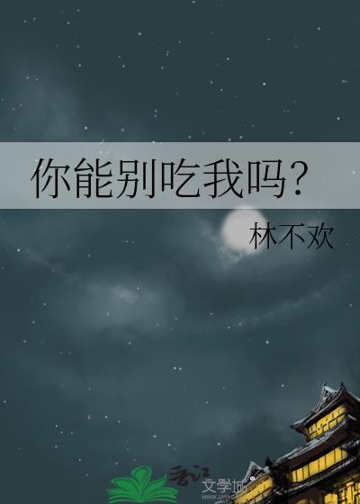 作品你能别吃我吗