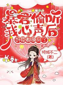 暴君偷听我的心声短剧