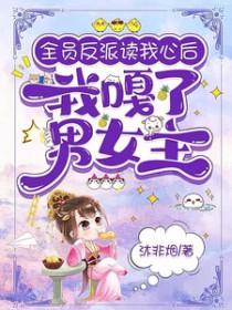 全书反派读我心后