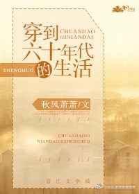 穿到六零年代