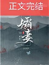 孀妻弱