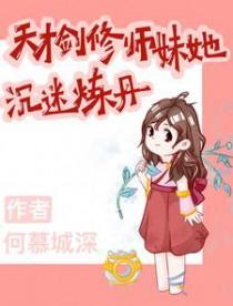 天才剑修被巫师指检