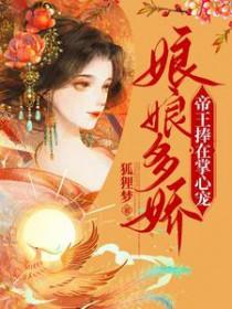 娘娘对我俯首称臣宠幸了几个娘娘