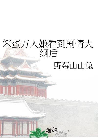 笨蛋万人迷实录by芋圆全文