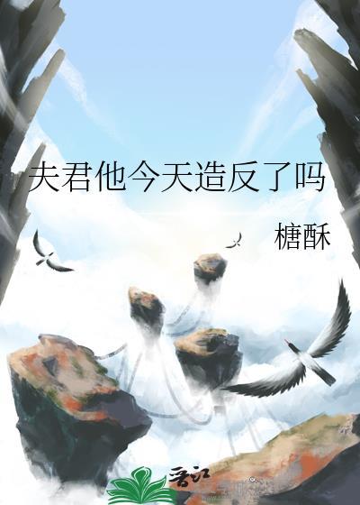 夫君今天谋反了吗榶酥