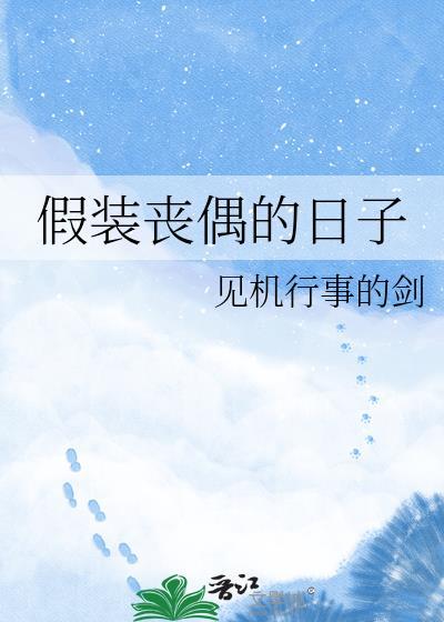 假装丧尸可以生存吗