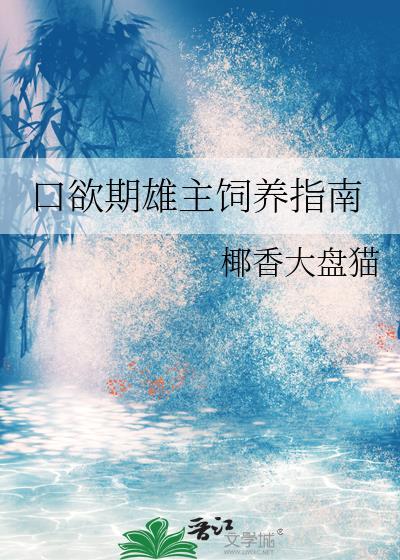 口欲期症状表现有哪些